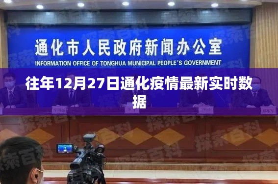 通化地區(qū)往年12月疫情實時數(shù)據(jù)更新