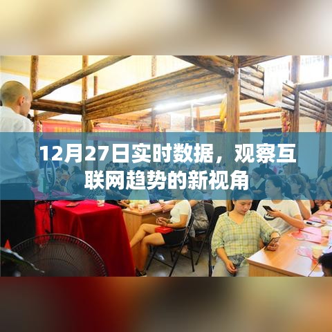 12月27日實時數(shù)據(jù)，洞悉互聯(lián)網(wǎng)趨勢的新視角