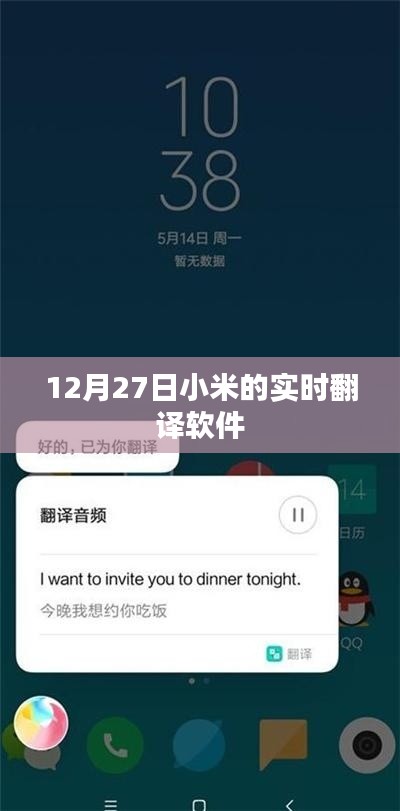 小米實(shí)時(shí)翻譯軟件上線日期揭秘