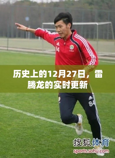 雷騰龍動態(tài)，歷史上的12月27日實時更新回顧