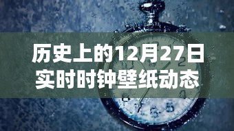 動態(tài)壁紙設(shè)置教程，實時時鐘壁紙12月27日歷史篇