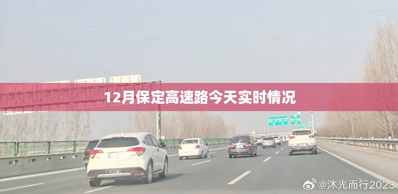 保定高速路最新實(shí)時路況（12月今日）