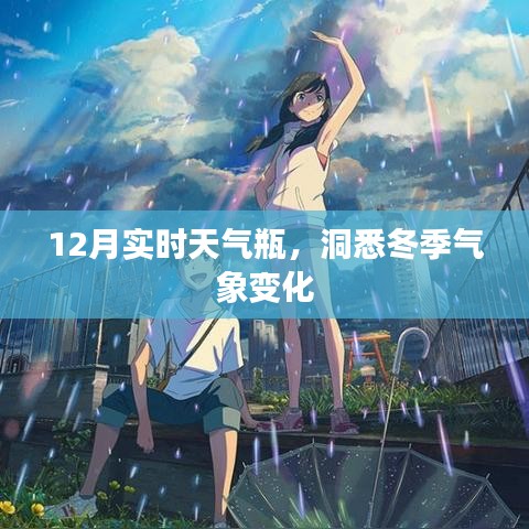 冬季氣象變化盡在掌握，12月實時天氣瓶
