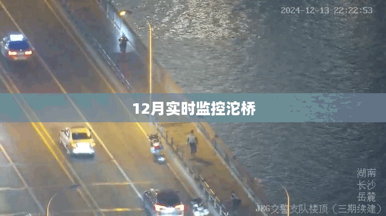 沱橋?qū)崟r動態(tài)監(jiān)控監(jiān)測 12月數(shù)據(jù)報告