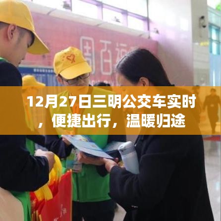 三明公交實(shí)時(shí)出行，歸途更溫暖，12月27日實(shí)時(shí)更新