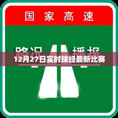 12月27日球經(jīng)賽事實(shí)時(shí)更新