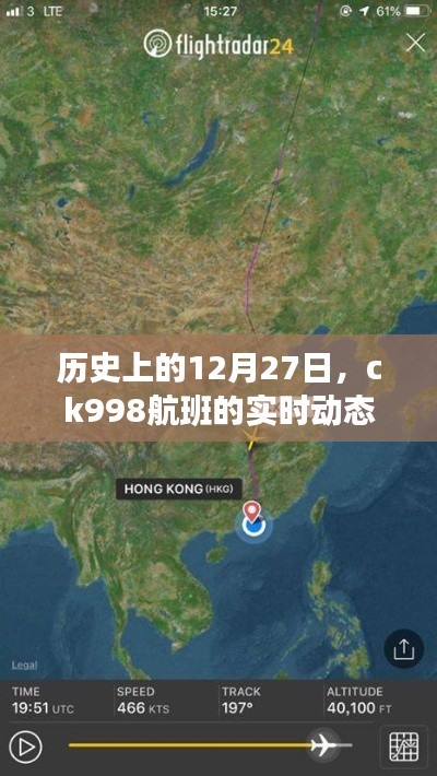 ck998航班12月27日實(shí)時(shí)飛行動(dòng)態(tài)記錄