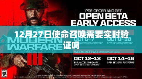 使命召喚游戲是否需要實時驗證？日期，12月27日