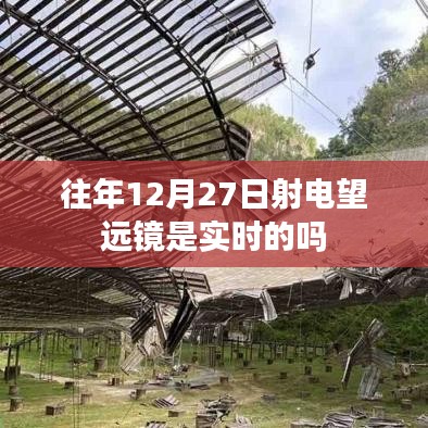 射電望遠鏡在往年12月27日的實時觀測記錄