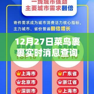 菜鳥(niǎo)裹裹實(shí)時(shí)消息查詢(xún)功能上線(xiàn)，12月27日更新動(dòng)態(tài)