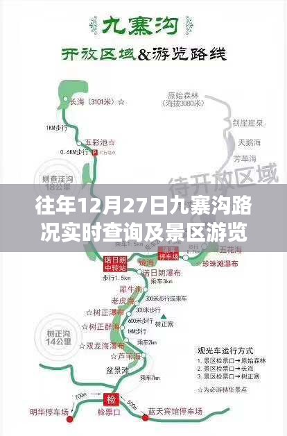 九寨溝往年12月27日路況實時與游覽指南
