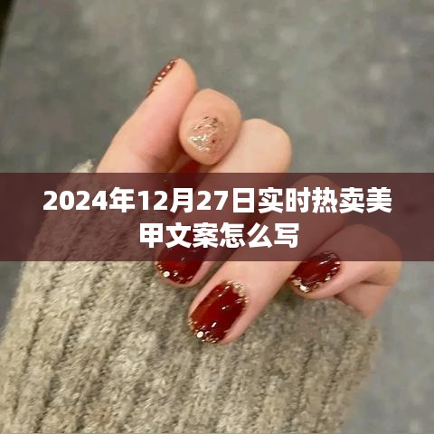 2024年熱賣美甲文案撰寫指南，吸引眼球的標(biāo)題與內(nèi)容技巧