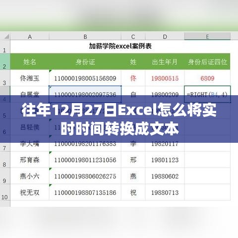 Excel將實時時間轉(zhuǎn)換為文本的方法往年12月27日教程