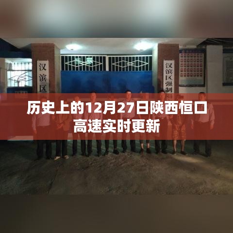 陜西恒口高速實(shí)時(shí)更新，歷史日期12月27日資訊速遞