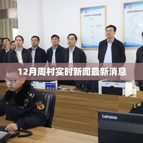 周村十二月最新實(shí)時(shí)新聞報(bào)道