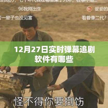 實時彈幕追劇軟件推薦（12月27日）
