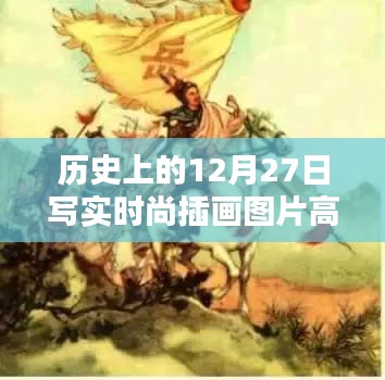 高清時尚插畫，歷史上的時尚瞬間在12月27日綻放