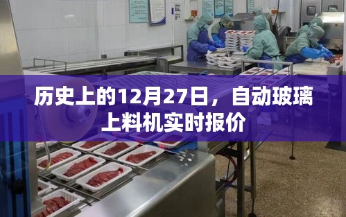 歷史上的大事件，自動玻璃上料機實時報價與動態(tài)