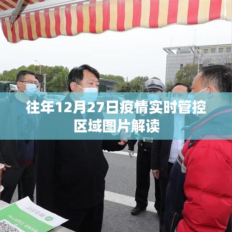 疫情實(shí)時(shí)管控區(qū)域圖片解讀，往年12月27日數(shù)據(jù)解析