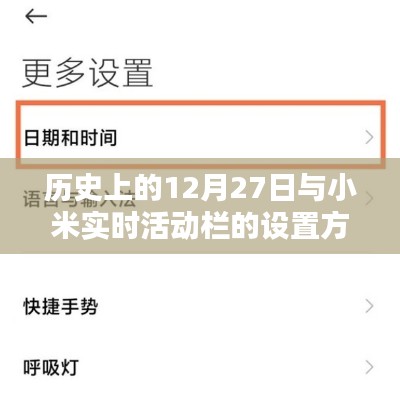 小米實(shí)時(shí)活動(dòng)欄設(shè)置方法，歷史12月27日背后的故事