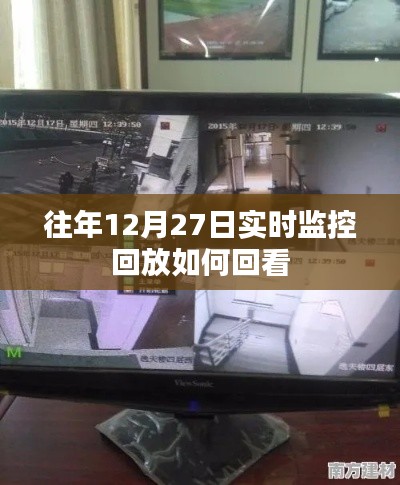 往年12月27日監(jiān)控回放查看方法與步驟