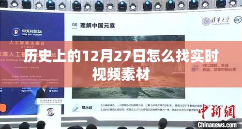 12月27日歷史實時視頻素材大全
