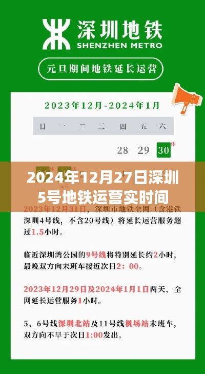 深圳地鐵5號(hào)線開通時(shí)間，2024年運(yùn)營(yíng)時(shí)間揭曉