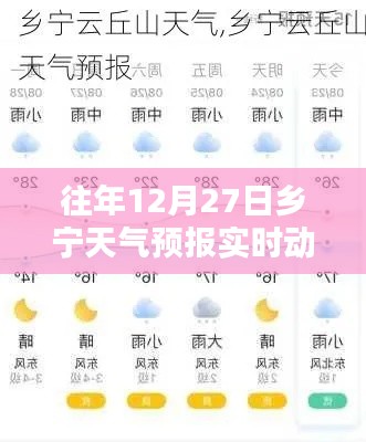 鄉(xiāng)寧天氣預(yù)報(bào)，往年12月27日實(shí)時(shí)天氣動(dòng)態(tài)