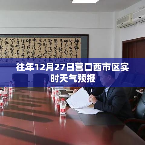 營口西市區(qū)天氣預報，歷年12月27日天氣實況分析