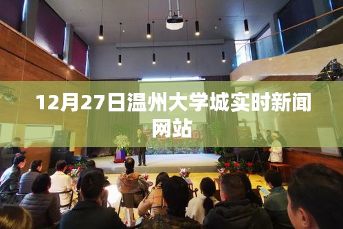 溫州大學(xué)城最新動態(tài)，12月27日實時新聞報道