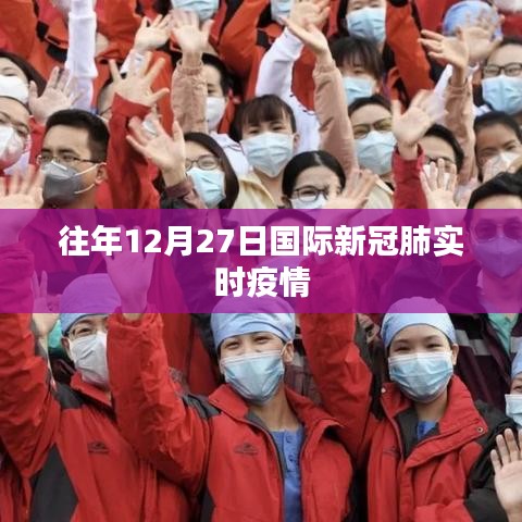 國際新冠疫情實(shí)時(shí)動(dòng)態(tài)更新