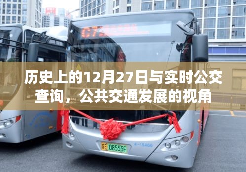 歷史上的重要時刻與實時公交查詢，公共交通發(fā)展視角觀察