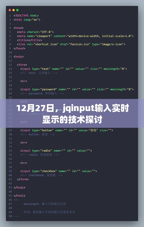jqinput實(shí)時(shí)輸入顯示技術(shù)探討，12月27日分享