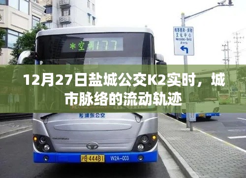 鹽城公交K2線路實(shí)時(shí)動(dòng)態(tài)，城市脈絡(luò)的流動(dòng)軌跡。