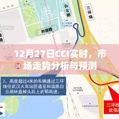 市場走勢分析，CCI實時數(shù)據(jù)解讀與預(yù)測
