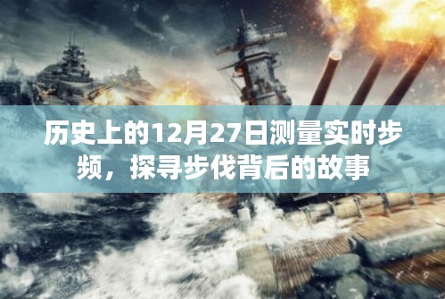 探尋步伐背后的故事，歷史上的測(cè)量實(shí)時(shí)步頻記錄