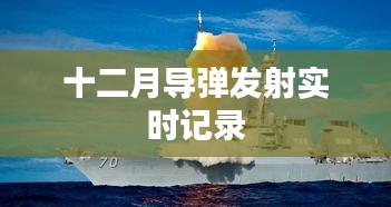 十二月導(dǎo)彈發(fā)射全程實(shí)錄