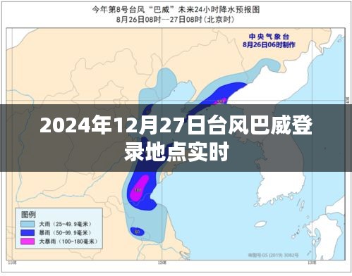 臺(tái)風(fēng)巴威登陸地點(diǎn)實(shí)時(shí)更新，2024年12月27日最新動(dòng)態(tài)