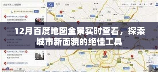 百度地圖全景實(shí)時(shí)查看，探索城市新貌的最佳工具