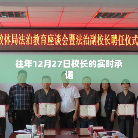 校長(zhǎng)年終承諾，12月27日實(shí)時(shí)承諾兌現(xiàn)時(shí)刻