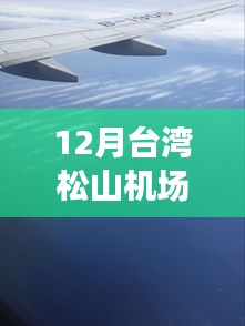 臺灣松山機場12月實時航班動態(tài)更新