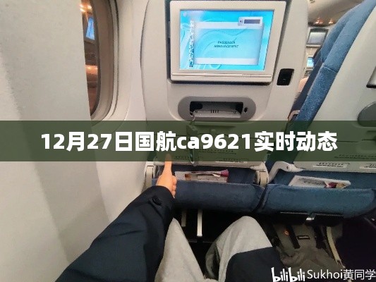 國航CA9621航班實時動態(tài)追蹤報告