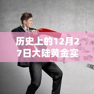 12月27日大陸黃金實(shí)時(shí)價(jià)格歷史回顧