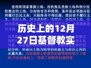 歷史上的基督教實(shí)時(shí)動(dòng)態(tài)，聚焦十二月二十七日