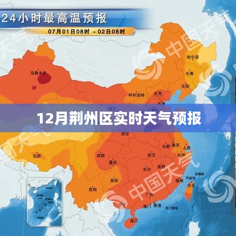 荊州區(qū)天氣預(yù)報(bào)，十二月天氣實(shí)時(shí)更新