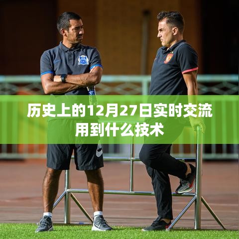歷史上的12月27日實(shí)時(shí)交流技術(shù)解析，簡(jiǎn)潔明了，能夠準(zhǔn)確地反映文章的主題，希望符合您的要求。