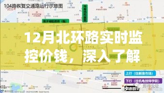 北環(huán)路交通監(jiān)控費(fèi)用解析，實(shí)時(shí)價(jià)格與成本深入了解