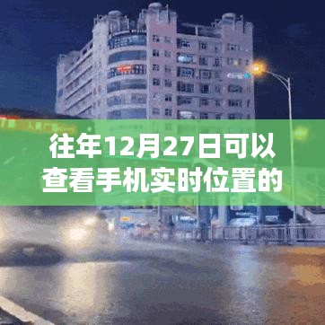 手機(jī)實(shí)時(shí)位置APP，如何查看往年12月27日的定位信息？