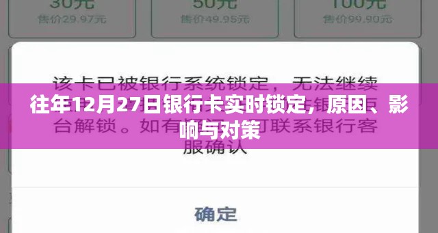 銀行卡實時鎖定原因及對策分析，往年12月27日事件回顧