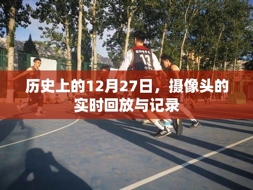 歷史鏡頭下的12月27日，攝像頭實時回放探秘